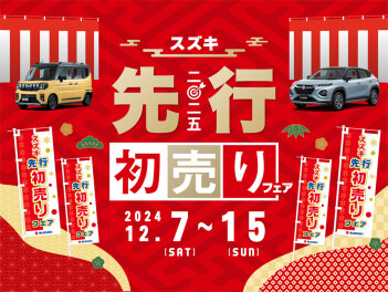 先行初売り、15日まで！！